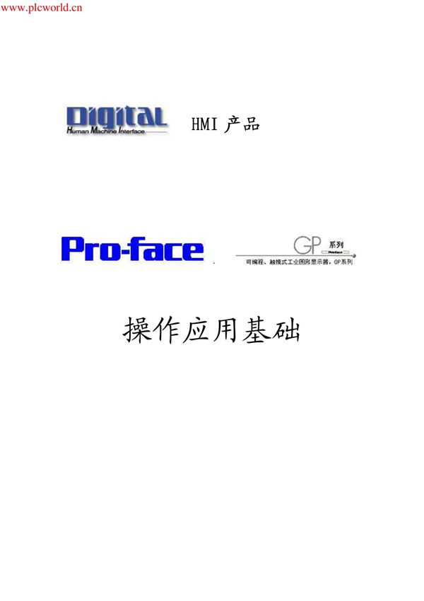 PRO-FACE触摸屏编程软件操作应用基础