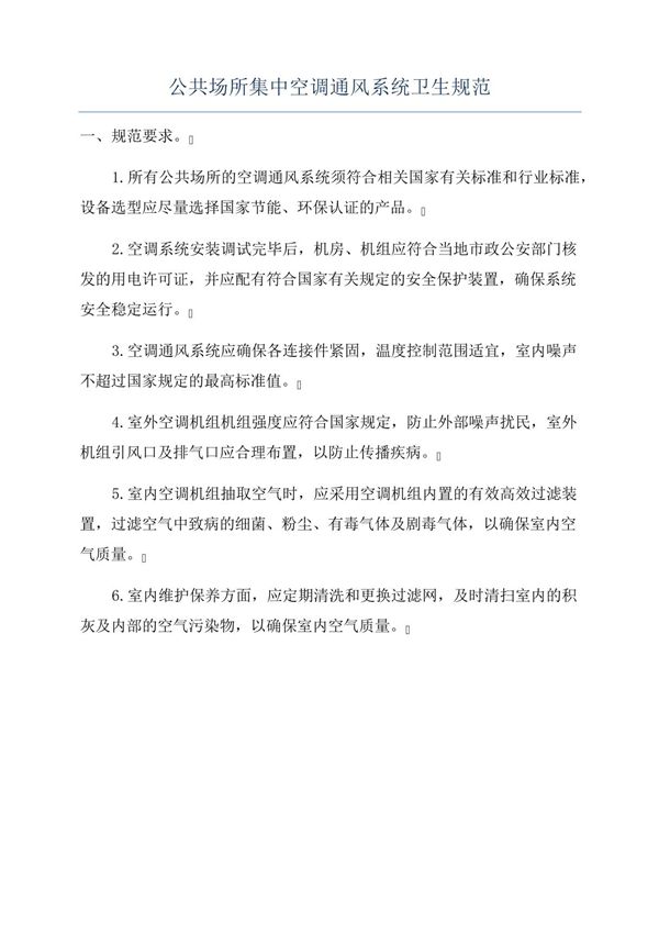 公共场所集中空调通风系统卫生规范