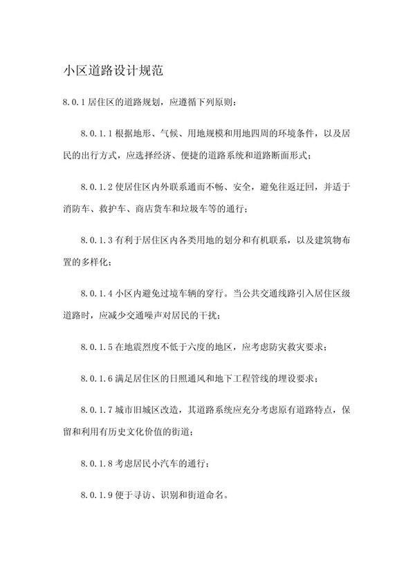 小区道路设计规范