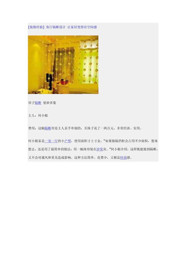 (装修经验) 客厅隔断设计 让家居变得有空间感