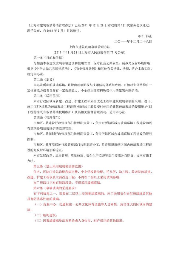 上海市建筑玻璃幕墙管理办法(沪府令77号)PDF版