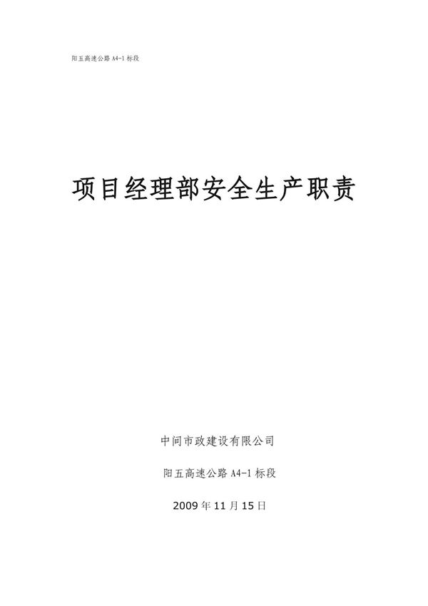 项目经理部安全生产职责