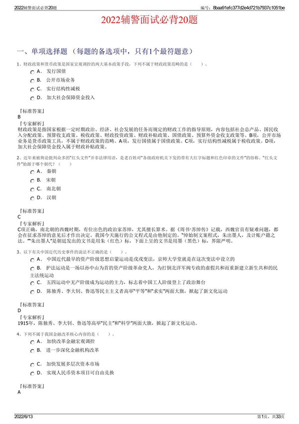 2022辅警面试必背20题