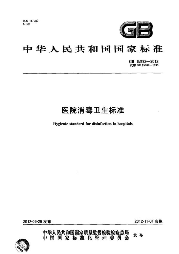 GB-15982-2012-医院消毒卫生标准