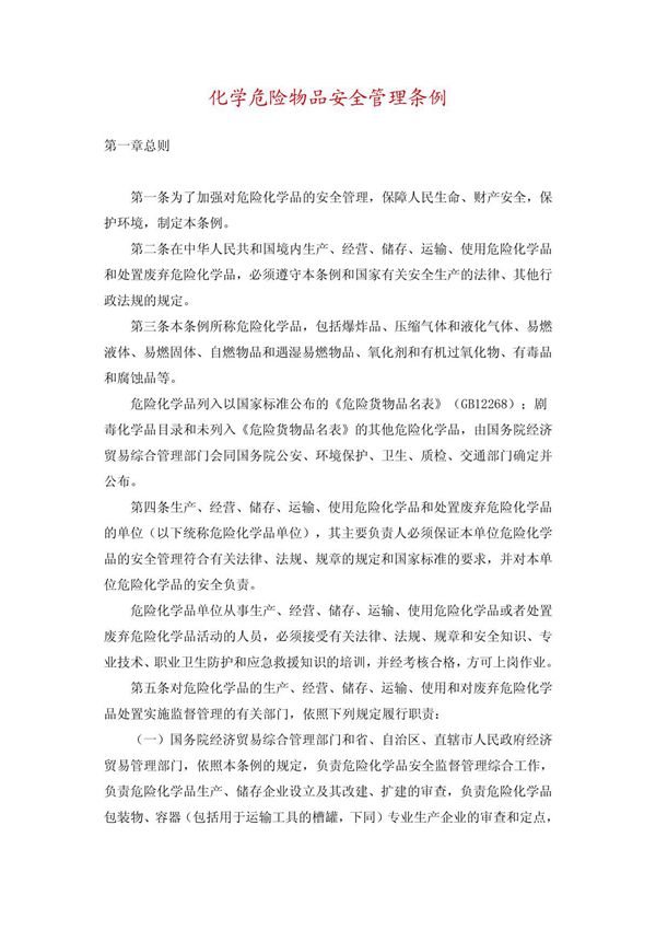 化学危险物品安全管理条例