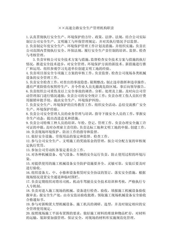 ××高速公路安全生产管理机构职责