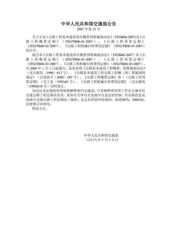 《公路工程基本建设项目概算预算编制办法》(JTGB06-2007)