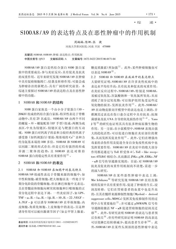 S100A8 ／A9的表达特点及在恶性肿瘤中的作用机制