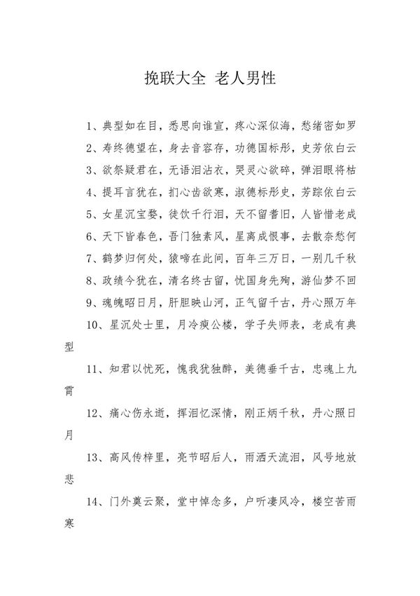 挽联大全老人男性