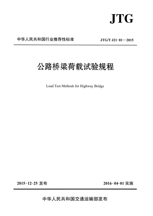 JTG∕T J21-01-2015 公路桥梁荷载试验规程