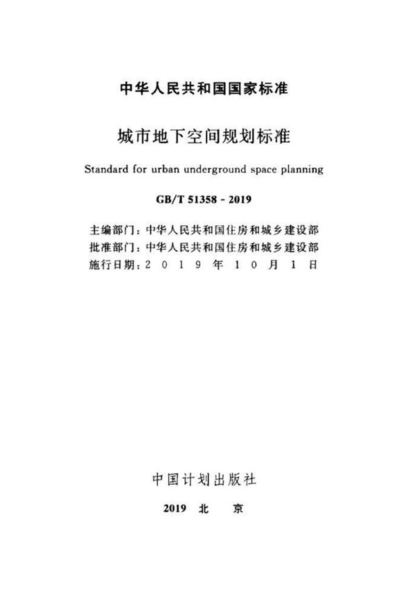GB∕T 51358-2019 城市地下空间规划标准