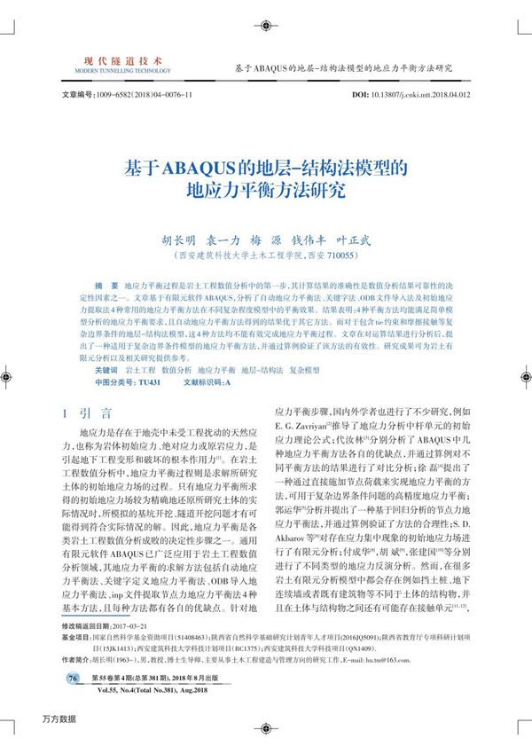 基于ABAQUS的地层-结构法模型的地应力平衡方法研究