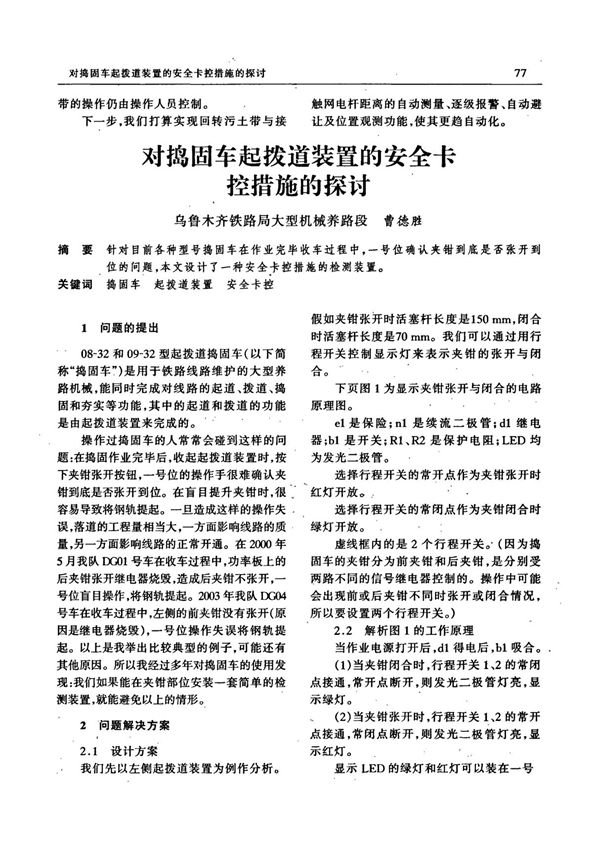 对捣固车起拨道装置的安全卡控措施的探讨论文