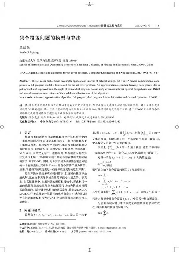集合覆盖问题的模型与算法-计算机工程与应用