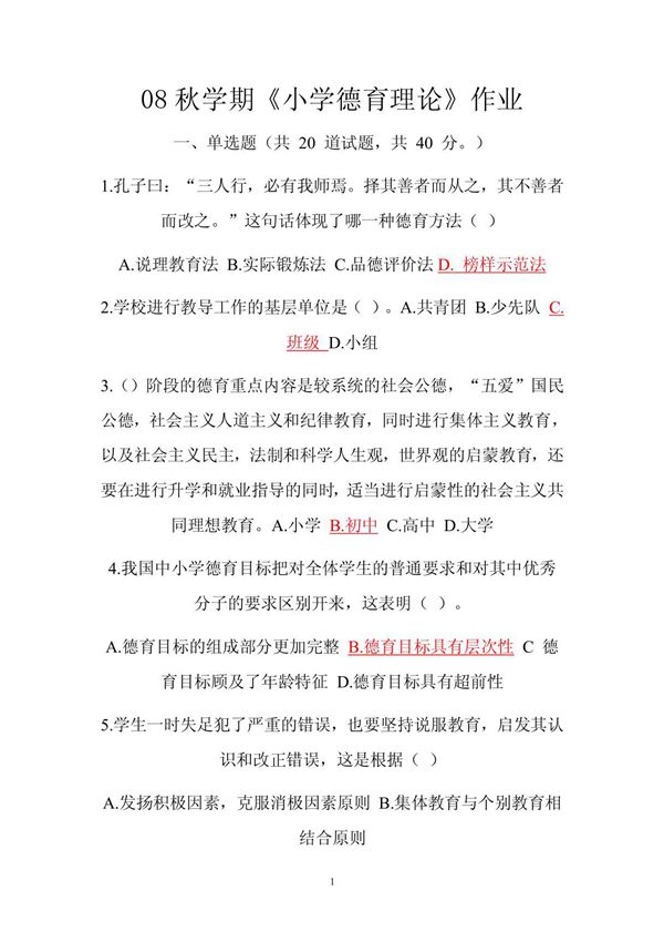 08秋学期《小学德育理论》作业