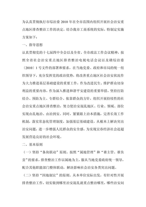 2010年社会治安重点地区排查整治工作实施方案-工作计划