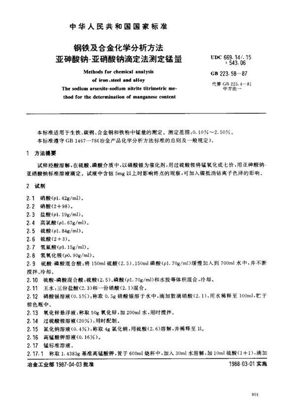 GB 223.58-87 钢铁及合金化学分析方法 亚砷酸钠-亚硝酸钠滴定法测定锰量