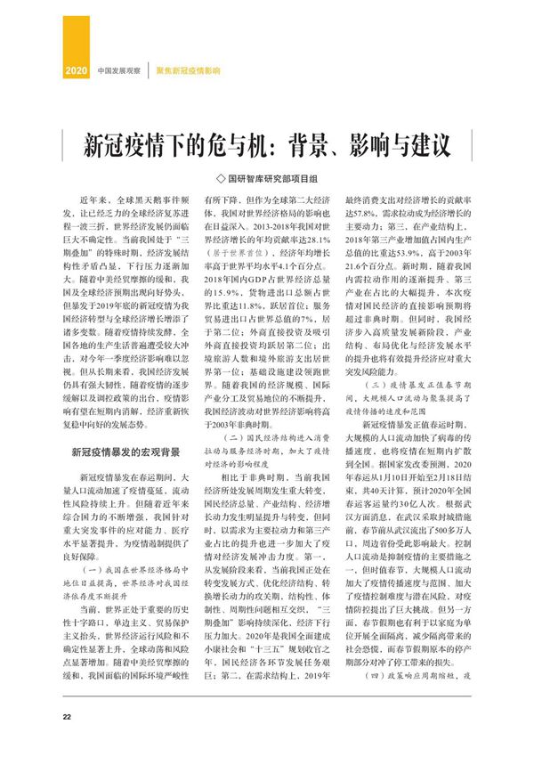 新冠疫情下的危与机 背景 影响与建议