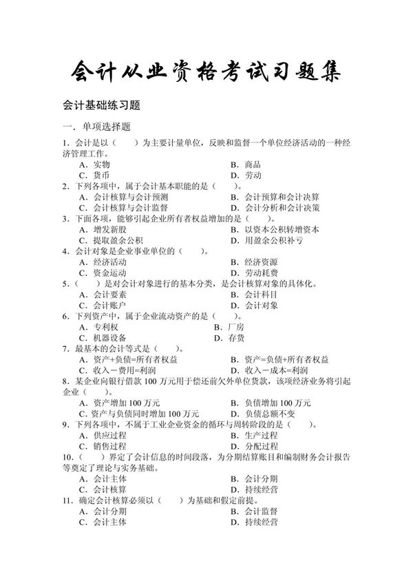 会计从业资格考试习题集(新)