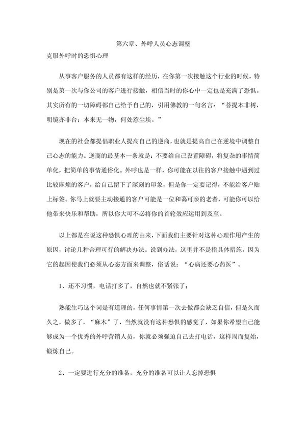 外呼人员心态调整