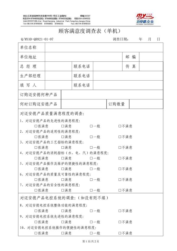 顾客满意度调查表(单机)