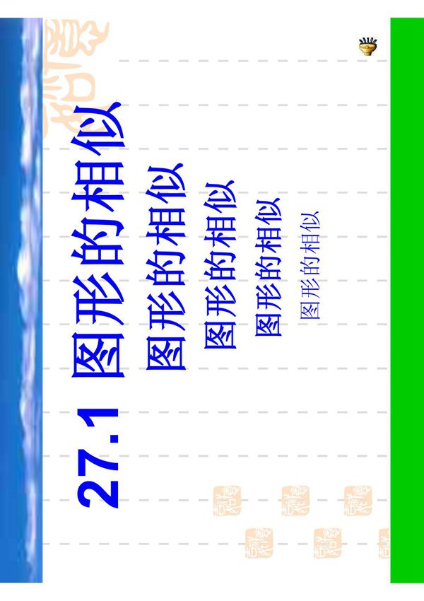 图形的相似，好