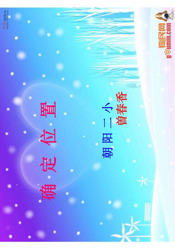 小学数学六年级《确定位置》课件