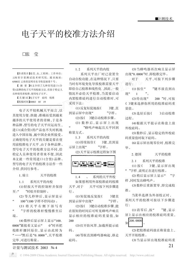 电子天平的校准方法介绍