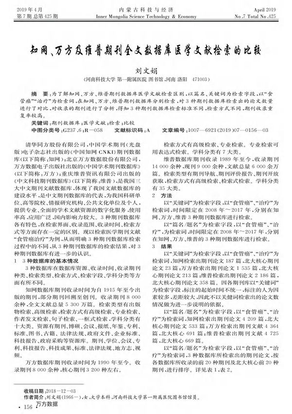 知网 万方及维普期刊全文数据库医学文献检索的比较
