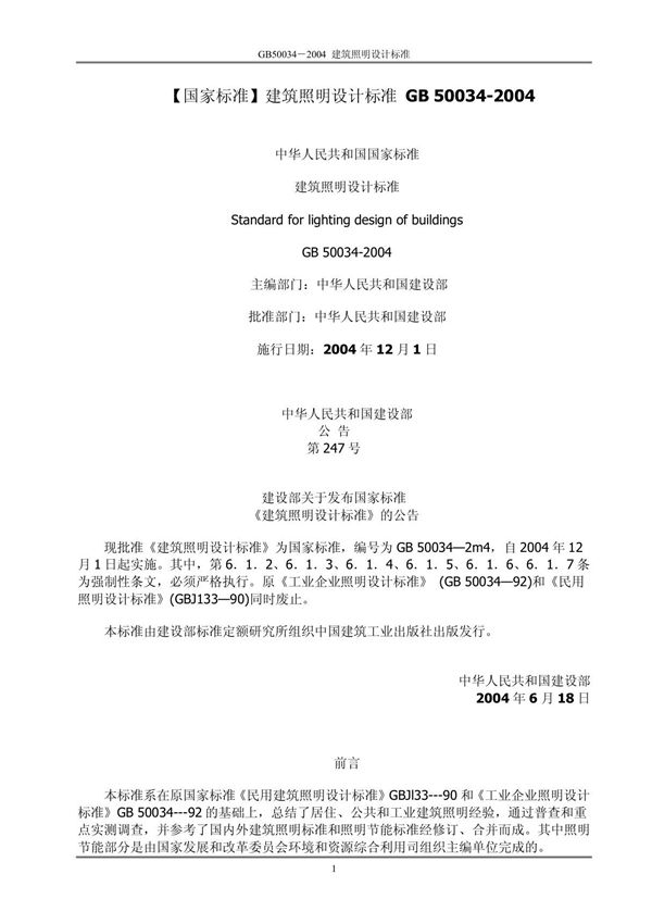 GB 50034-2004 建筑照明设计标准