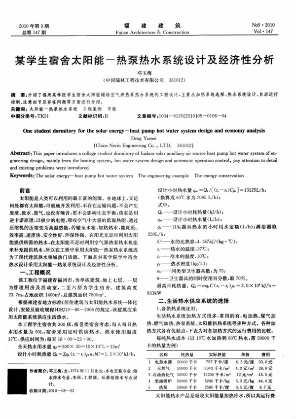 某学生宿舍太阳能-热泵热水系统设计及经济性分析