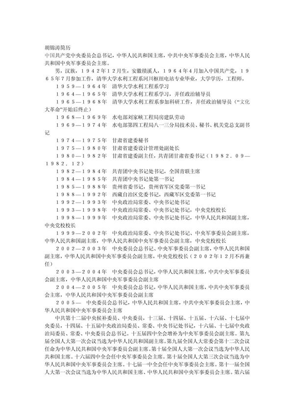 我国第四代领导集体党和国家领导人简历