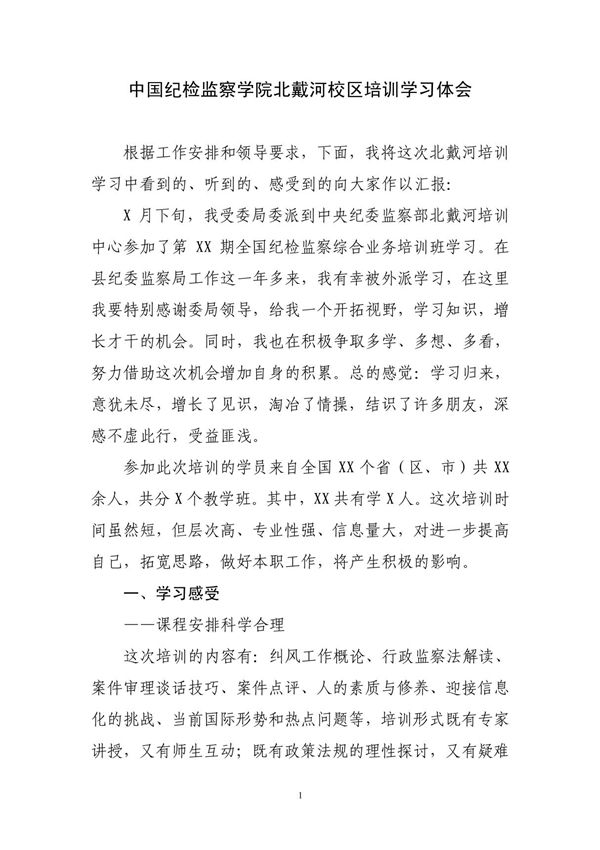 中国纪检监察学院北戴河校区培训学习体会