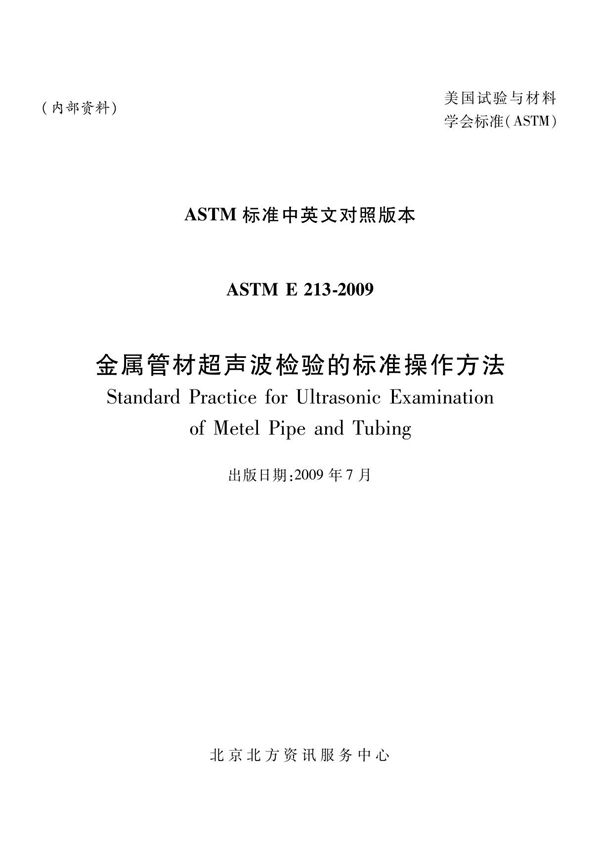 ASTM E213-2009 金属管材超声波检测标准 中文版