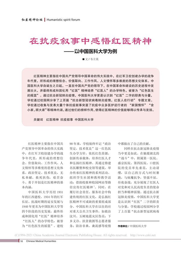 在抗疫叙事中感悟红医精神 以中国医科大学为例 韦立英