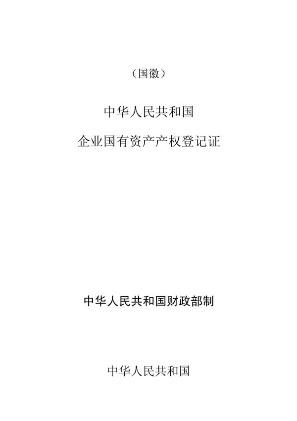中华人民共和国企业国有资产产权登记证(样本)