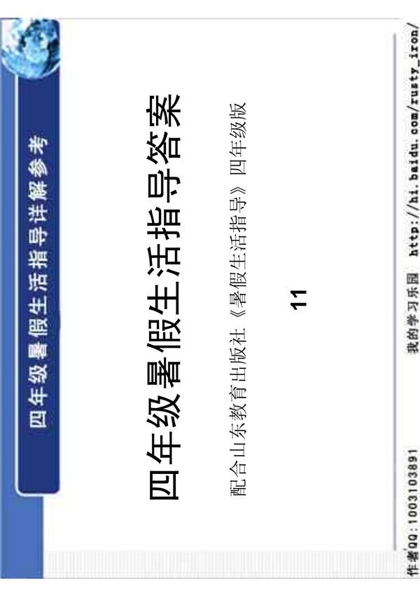 四年级暑假生活指导答案(11)2010版