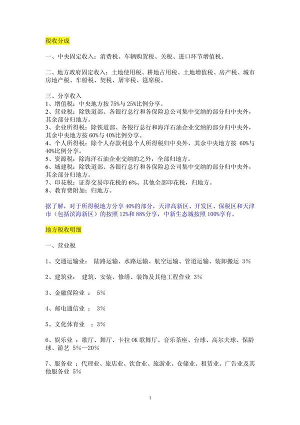 中央与地方税收分成比例