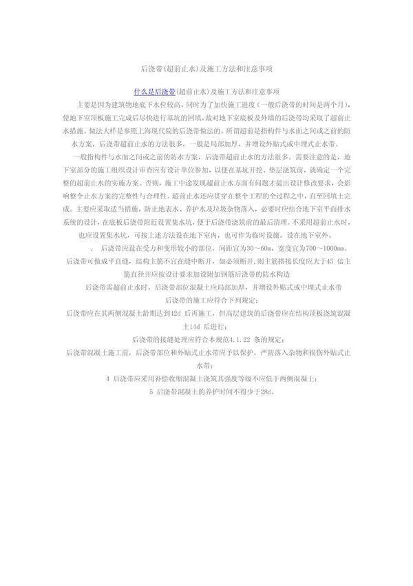 后浇带(超前止水)及施工方法和注意事项