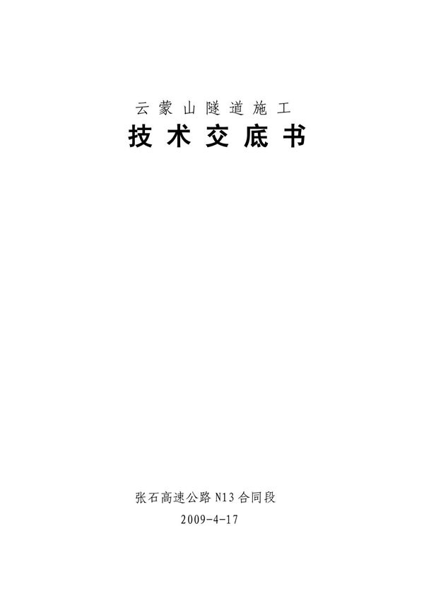 隧道施工技术交底书