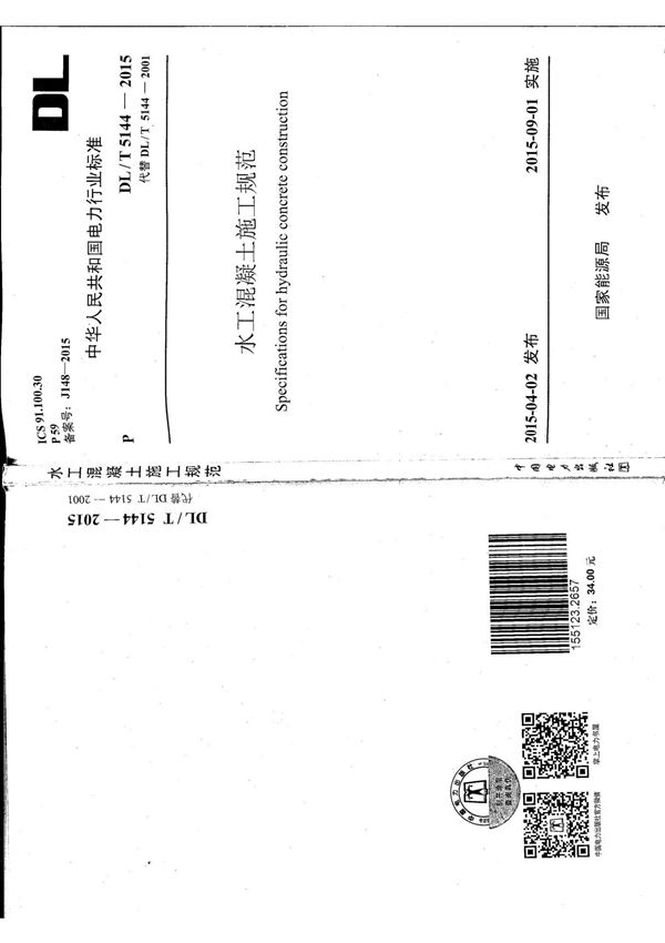 DL∕T 5144-2015 水工混凝土施工规范