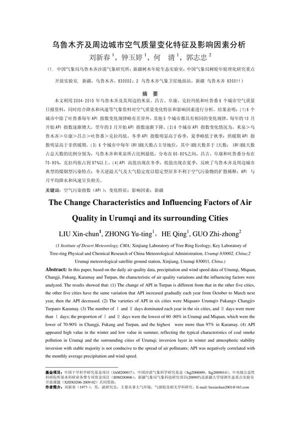 乌鲁木齐及周边城市空气质量变化特征及影响因素分析