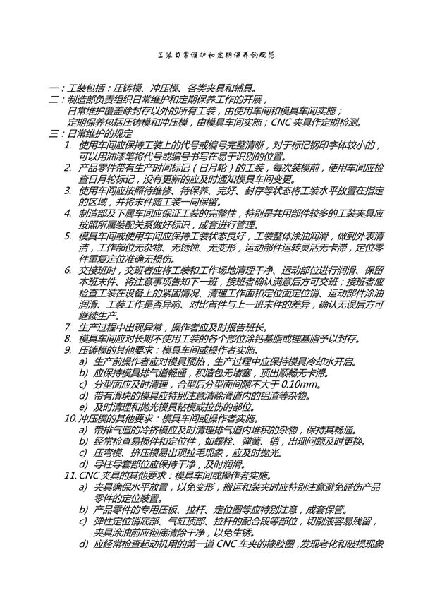 工装日常维护和定期保养的规范
