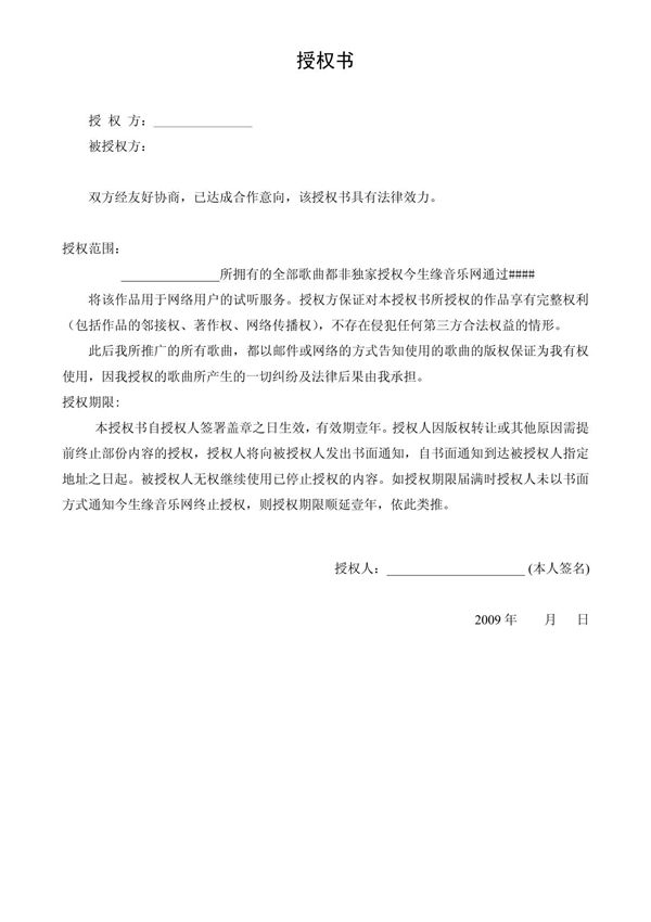 歌曲授权书