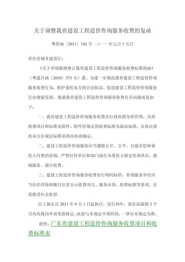 粤价函(2011)742 号