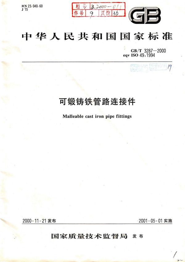 可锻铸铁管路连接件国家标准(GB/T3287-2000)
