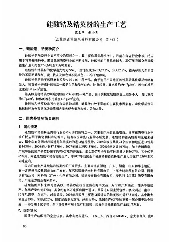 硅酸锆及锆英粉的生产工艺