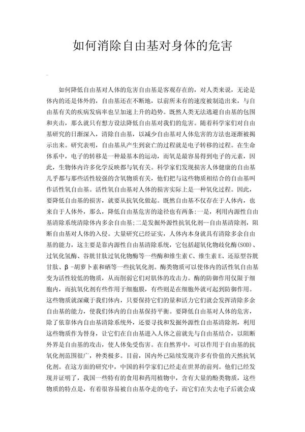 如何消除自由基对身体的危害