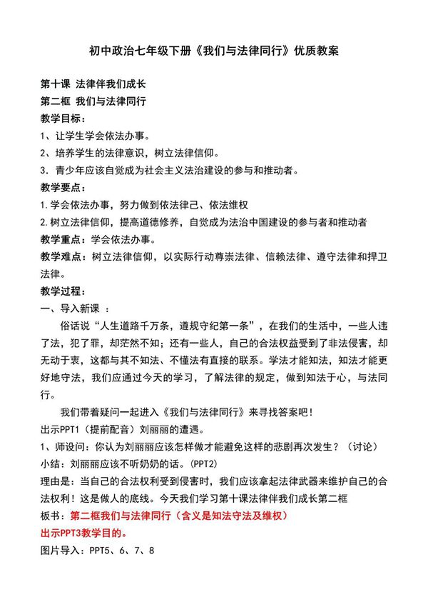 初中政治七年级下册《我们与法律同行》优质教案