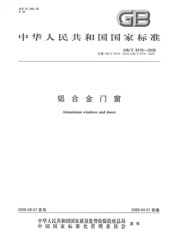 GB∕T 8478-2008 铝合金门窗(高清版)